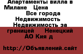 Апартаменты-вилла в Милане › Цена ­ 105 525 000 - Все города Недвижимость » Недвижимость за границей   . Ненецкий АО,Кия д.